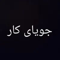 جویای کاره پاره وقت