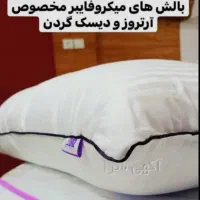 بالشت طبی میکروفایبر|رختخواب، بالش، پتو|کاشان, فاز ۲ ناجی آباد|دیوار