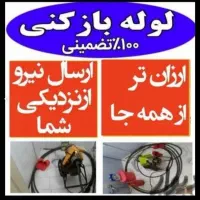 لوله‌بازکنی‌ منظریه نیرودریایی‌مسکن‌مهر گاز سراسری|خدمات پیشه و مهارت|رشت, توشیبا|دیوار