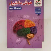 کتاب هوش مالتیپل نهم خیلی سبز. کمتر ۱۰ روز کارکرده
