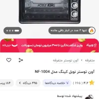 توستر نوبل کینگ ۴۰ لیتر|اجاق گاز و لوازم برقی پخت‌وپز|بیرجند, |دیوار