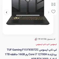 لپ تاپ تاف گیمینگ (TUF GAMING) (i7 نسل جدید)معاوضه|رایانه همراه|رشت, گلسار|دیوار