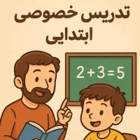 تدریس تخصصی دروس ابتدایی