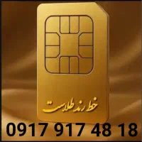 سیم همراه اول  ۹۱۷ ۰۹۱۷