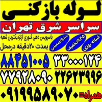 چاه باز کن و فنرزنی فنرزدن در۱۵دقیقه کل شرق فاضلاب