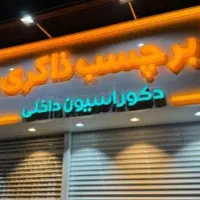 چنلیوم چلنیوم حروف برجسته تابلو ساز کامپوزیت|فروشگاه و مغازه|مشهد, گلبرگ شمالی|دیوار