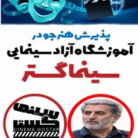 آموزش بازیگری و کارگردانی در سینما گستر