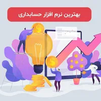حسابداری مخصوص سوپر مارکت