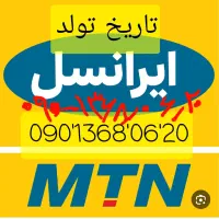 سیم کارت به تاریخ تولد روز / ماه /سال استثنائی|سیمکارت|رشت, رودبارتان|دیوار