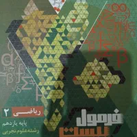 فرمول بیست،ماجرای بیست،کتابکار دهم و یازدهم|کتاب و مجله آموزشی|مشهد, کوی المهدی|دیوار