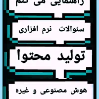 راهنمایی نرم افزار و تولید محتوا