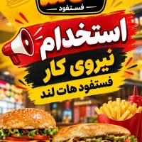استخدام شاگرد فلافلی و ساندویچی