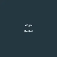 فروش حواله سهند s