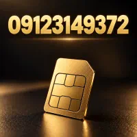 فروش سیم‌کارت دائمی 0912 کد 3