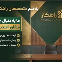جذب مشاور اقتصادی