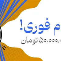 وام50میلیونی باواریزی لحظه ای درجافوری|خدمات مالی، حسابداری، بیمه|دورود, |دیوار