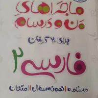 کتاب ماجرای من و درسام فارسی یازدهم