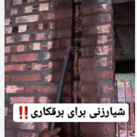 شیارزن/شیارزنی/برق ساختمان