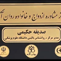 کلینیک مشاوره روان آگه