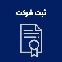 ثبت شرکت، کارت بازرگانی وکلیه امور مالیاتی