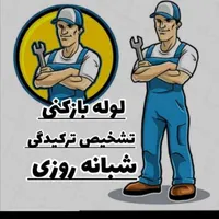 لوله بازکنی بازکردن فاضلاب آبشار|خدمات پیشه و مهارت|سنندج, |دیوار