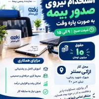 استخدام نیروی صدور بیمه