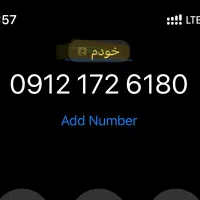 6180. 172. 0912      کد ۱ تهران