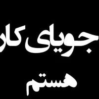 جویای کار هستم