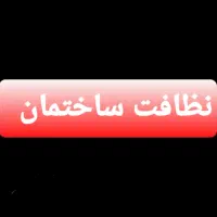 نظافت ساختمان قیمت مناسب