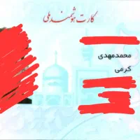 کارت ملی گم شده