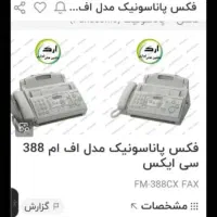 تلفاکس پاناسونیک ژاپن|پرینتر، اسکنر، کپی، فکس|اصفهان, شهرک شهید منتظری|دیوار