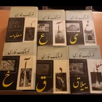 ۶ جلد فرهنگ کامل  معین