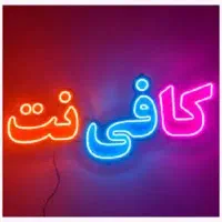 همکار جهت کار در کافی نت