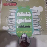 کتاب تست کنکور جامعه شناسی