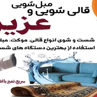 قالیشویی و مبل شویی عزیزی..خمینی شهر