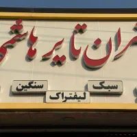 لاستیک یزدتایر،بارز،کویر به نرخ دولتی