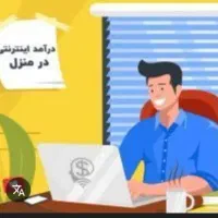 کار در خانه با حقوق و مزایای عالی