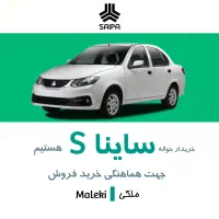 فروش ساینا اس