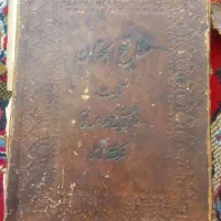 کتاب قدیمی مفاتیح الجنان