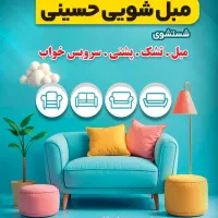 خدمات مبل شویی حسینی