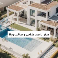 طراحی و اجرای صفر تا صد ویلا،بازسازی،با متریال خاص