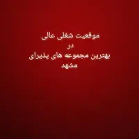 استخدام نیرودربهترین مجموعه های پذیرایی وغذای مشهد