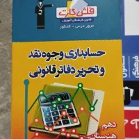 حسابداری کنکور هنرستان دهم و یازدهم+فلش کارت|کتاب و مجله آموزشی|تهران, شهرک صادقیه|دیوار