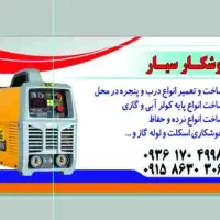 جوشکاری سیار