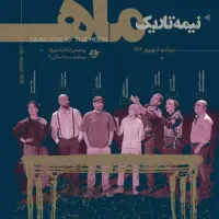 2 عدد بلیط تاتر نیمه تاریک ماه پنجشنبه شب