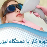 آموزش کار با دستگاه های لیزر|خدمات آموزشی|اهواز, کیانپارس |دیوار