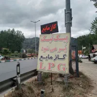 واگذاری جایگاه گاز مایع
