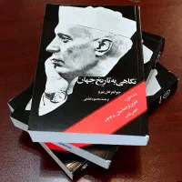 کتاب نگاهی کلی به تاریخ جهان