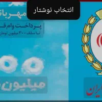 وام مهربانی و اعتبار ملی و رسالت