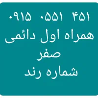 ۴۵۱   ۰۵۵۱   ۰۹۱۵